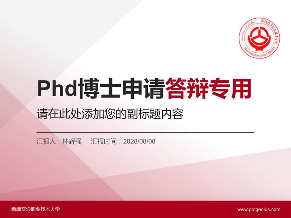 新疆交通职业技术大学PhD博士申请面试/复试答辩通用PPT模板4:3格式PPT封面效果预览图