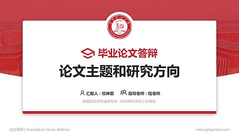 新疆和田学院论文答辩标准PPT模板