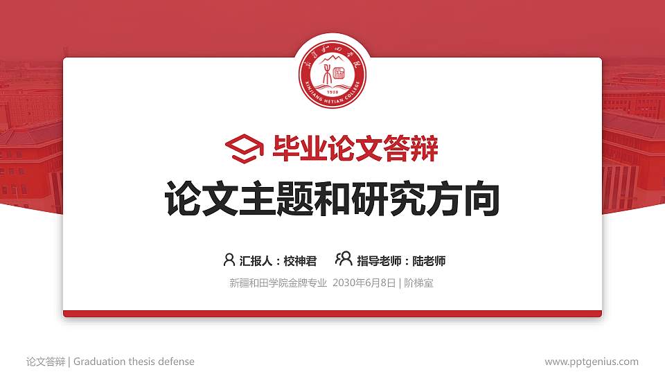 新疆和田学院论文答辩标准PPT模板16:9格式PPT封面效果预览图