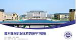 图木舒克职业技术学院毕业论文答辩PPT模板_幻灯片封面预览图