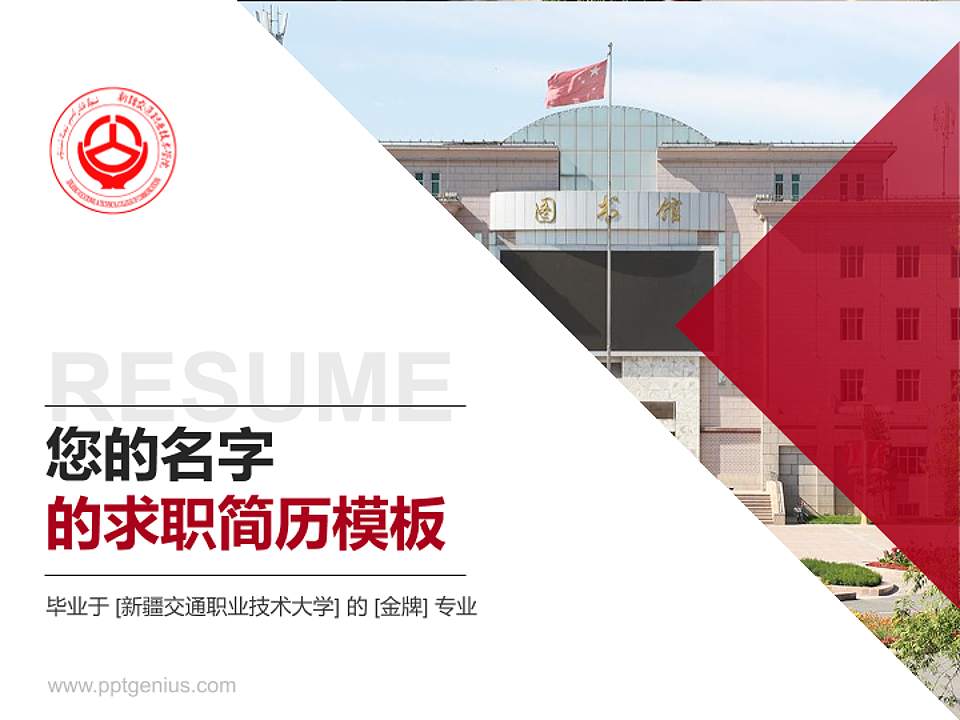 新疆交通职业技术大学教师/学生通用个人简历PPT模板4:3格式PPT封面效果预览图