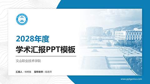 文山职业技术学院学术汇报/学术交流研讨会通用PPT模板