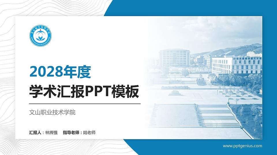 文山职业技术学院学术汇报/学术交流研讨会通用PPT模板16:9格式PPT封面效果预览图