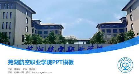 芜湖航空职业学院毕业论文答辩PPT模板