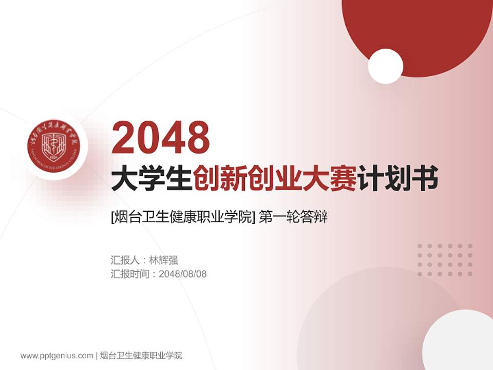 烟台卫生健康职业学院全国大学生创新创业大赛计划书PPT模板4:3格式PPT封面效果预览图