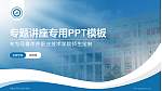 乌鲁木齐职业技术学院专题讲座/学术交流会PPT模板_幻灯片封面预览图