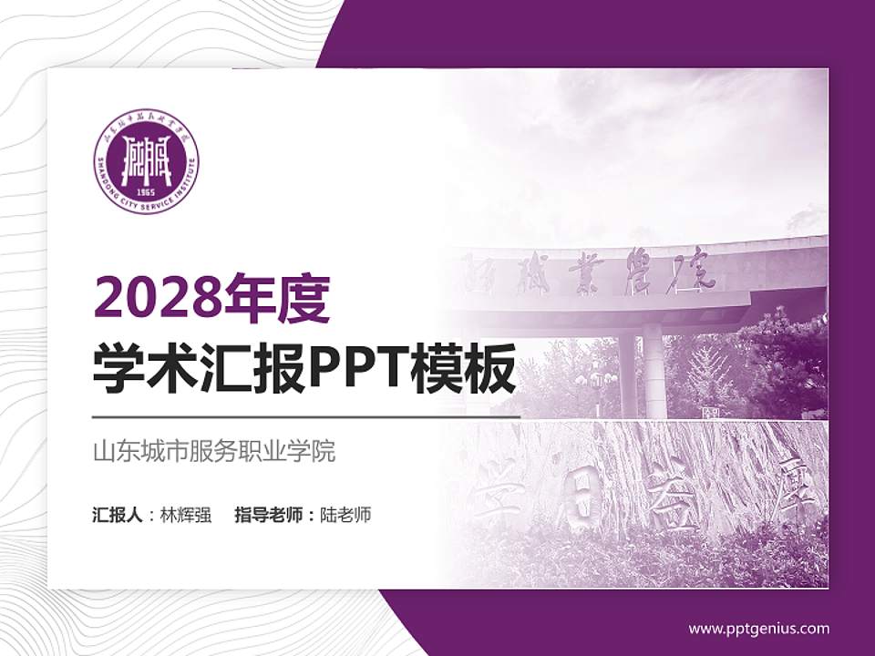 山东城市服务职业学院学术汇报/学术交流研讨会通用PPT模板4:3格式PPT封面效果预览图