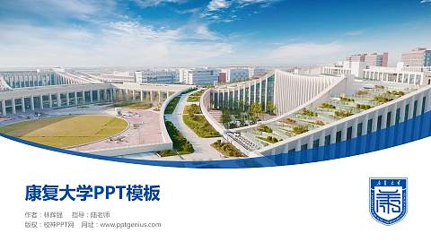 康复大学毕业论文答辩PPT模板