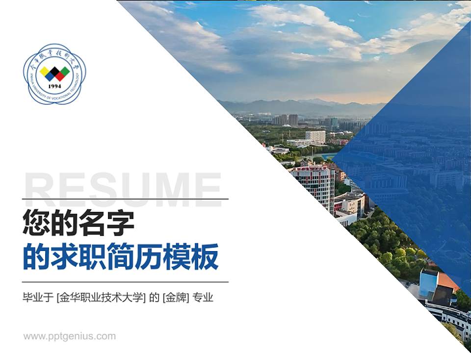 金华职业技术大学教师/学生通用个人简历PPT模板4:3格式PPT封面效果预览图