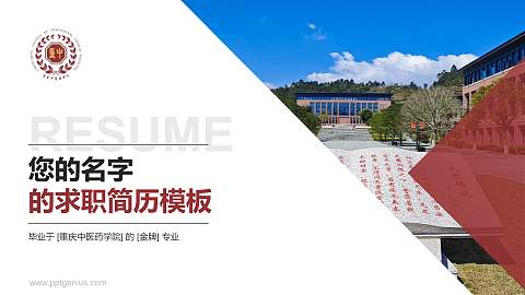 重庆中医药学院教师/学生通用个人简历PPT模板