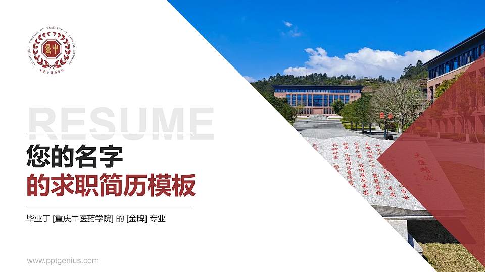 重庆中医药学院教师/学生通用个人简历PPT模板16:9格式PPT封面效果预览图