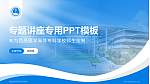西昌医学高等专科学校专题讲座/学术交流会PPT模板_幻灯片封面预览图