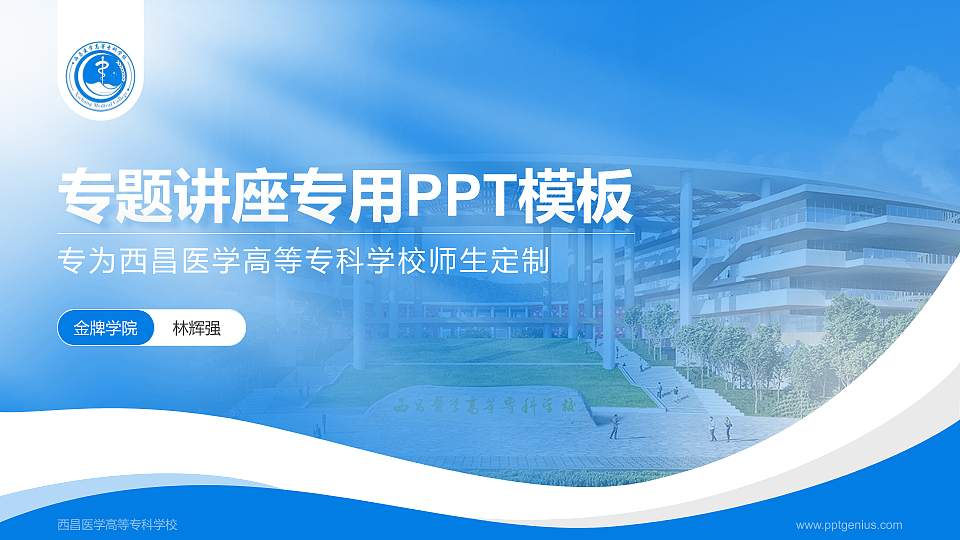 西昌医学高等专科学校专题讲座/学术交流会PPT模板16:9格式PPT封面效果预览图