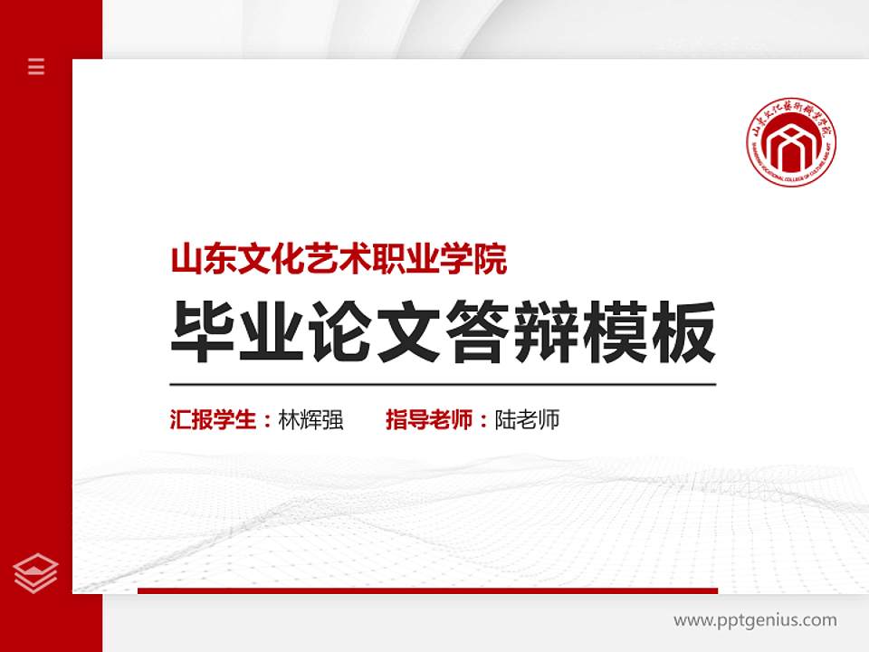 山东文化艺术职业学院硕士研究生/本科生毕业论文答辩/开题报告通用PPT模板4:3格式PPT封面效果预览图
