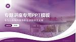 山东城市服务职业学院专题讲座/学术交流会PPT模板_幻灯片封面预览图