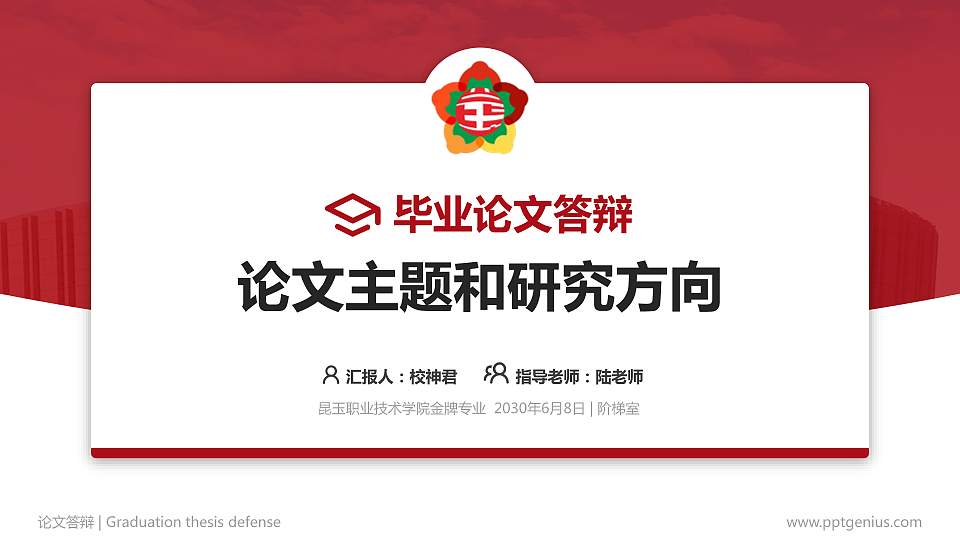 昆玉职业技术学院论文答辩标准PPT模板16:9格式PPT封面效果预览图