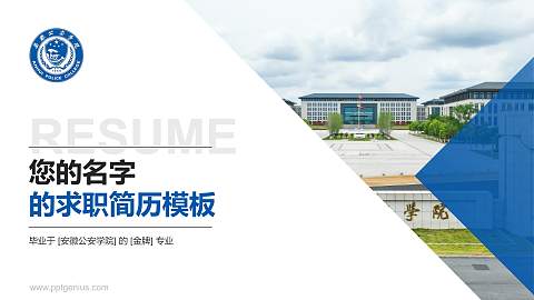 安徽公安学院教师/学生通用个人简历PPT模板