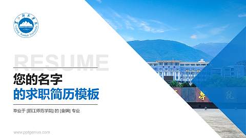 丽江师范学院教师/学生通用个人简历PPT模板