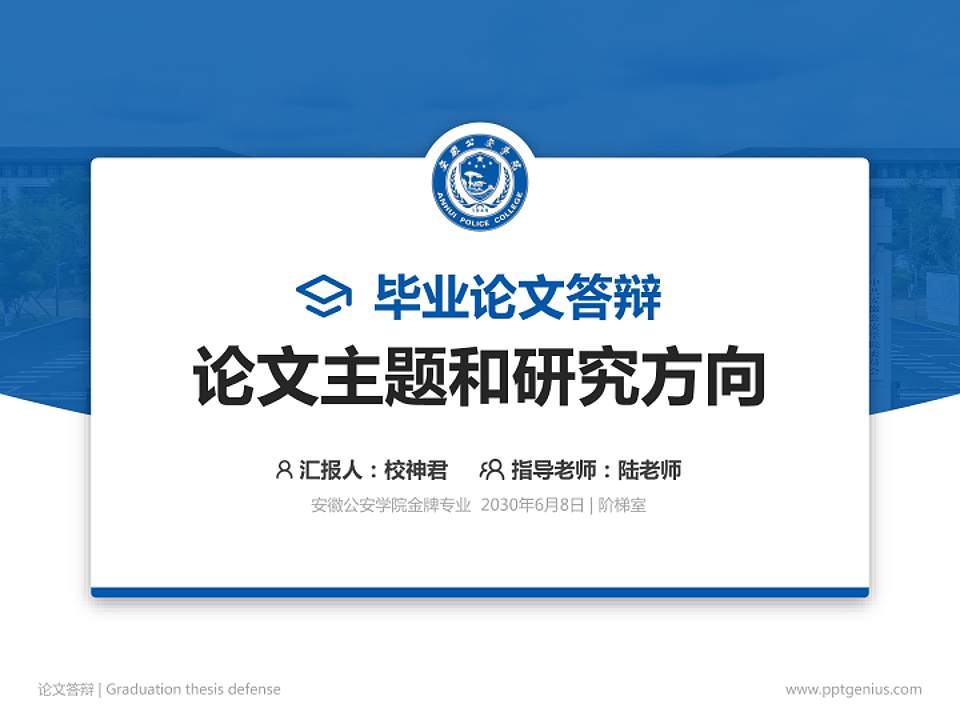 安徽公安学院论文答辩标准PPT模板4:3格式PPT封面效果预览图