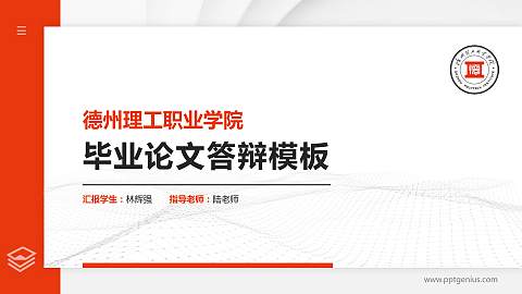 德州理工职业学院硕士研究生/本科生毕业论文答辩/开题报告通用PPT模板