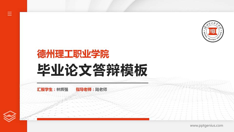 德州理工职业学院硕士研究生/本科生毕业论文答辩/开题报告通用PPT模板16:9格式PPT封面效果预览图