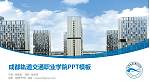 成都轨道交通职业学院毕业论文答辩PPT模板_幻灯片封面预览图