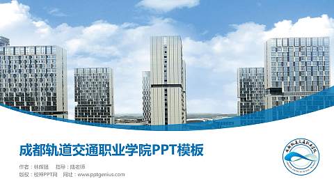 成都轨道交通职业学院毕业论文答辩PPT模板