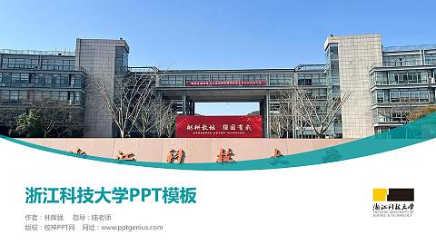 浙江科技大学毕业论文答辩PPT模板