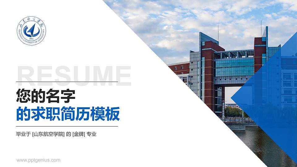 山东航空学院教师/学生通用个人简历PPT模板16:9格式PPT封面效果预览图