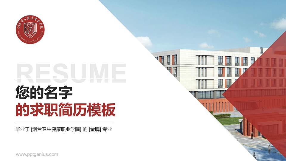 烟台卫生健康职业学院教师/学生通用个人简历PPT模板16:9格式PPT封面效果预览图