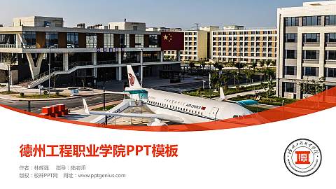 德州工程职业学院毕业论文答辩PPT模板