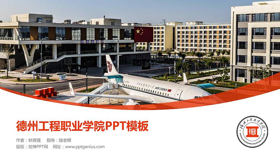 德州工程职业学院毕业论文答辩PPT模板16:9格式PPT封面效果预览图