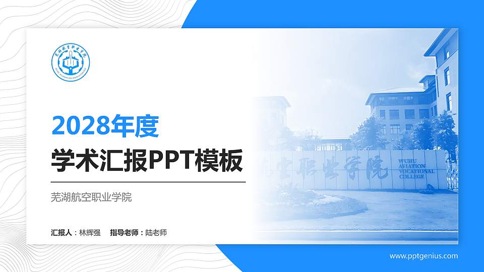 芜湖航空职业学院学术汇报/学术交流研讨会通用PPT模板16:9格式PPT封面效果预览图