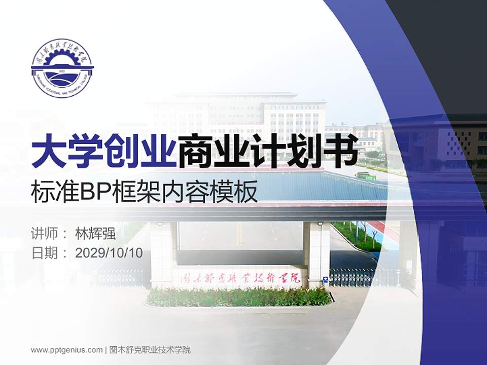 图木舒克职业技术学院专用全国大学生互联网+创新创业大赛计划书/路演/网评PPT模板4:3格式PPT封面效果预览图