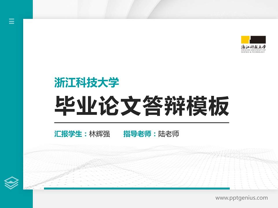 浙江科技大学硕士研究生/本科生毕业论文答辩/开题报告通用PPT模板4:3格式PPT封面效果预览图