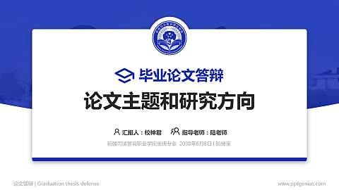 新疆司法警官职业学院论文答辩标准PPT模板