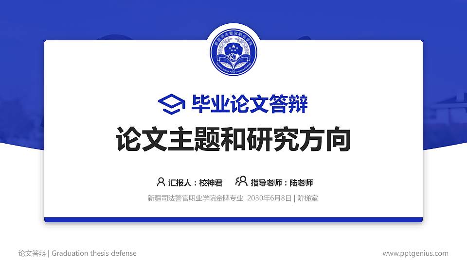 新疆司法警官职业学院论文答辩标准PPT模板16:9格式PPT封面效果预览图