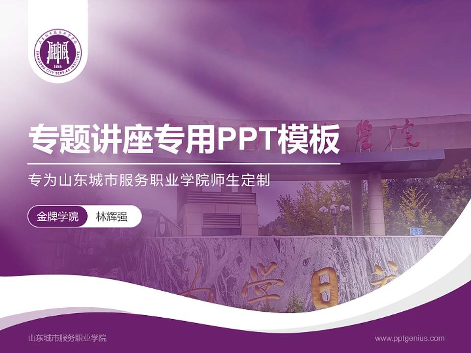 山东城市服务职业学院专题讲座/学术交流会PPT模板4:3格式PPT封面效果预览图