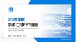西昌医学高等专科学校学术汇报/学术交流研讨会通用PPT模板_幻灯片封面预览图