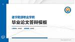 遂宁能源职业学院硕士研究生/本科生毕业论文答辩/开题报告通用PPT模板_幻灯片封面预览图