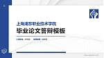 上海浦东职业技术学院硕士研究生/本科生毕业论文答辩/开题报告通用PPT模板_幻灯片封面预览图