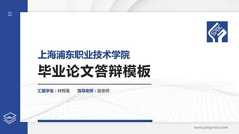 上海浦东职业技术学院硕士研究生/本科生毕业论文答辩/开题报告通用PPT模板