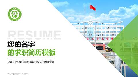 芜湖医药健康职业学院教师/学生通用个人简历PPT模板