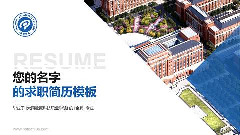 大同数据科技职业学院教师/学生通用个人简历PPT模板