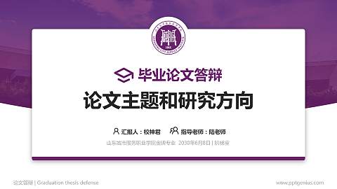 山东城市服务职业学院论文答辩标准PPT模板