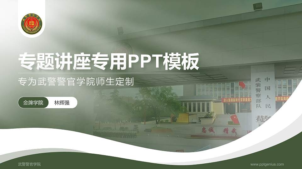 武警警官学院专题讲座/学术交流会PPT模板16:9格式PPT封面效果预览图