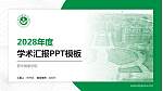 晋中健康学院学术汇报/学术交流研讨会通用PPT模板_幻灯片封面预览图