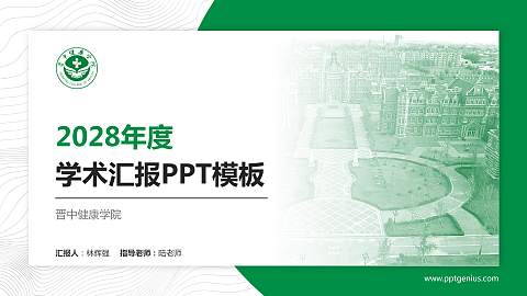晋中健康学院学术汇报/学术交流研讨会通用PPT模板
