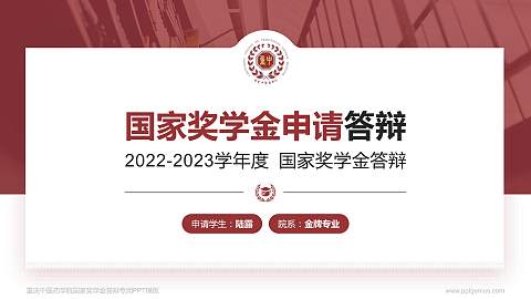 重庆中医药学院专用国家奖学金答辩PPT模板
