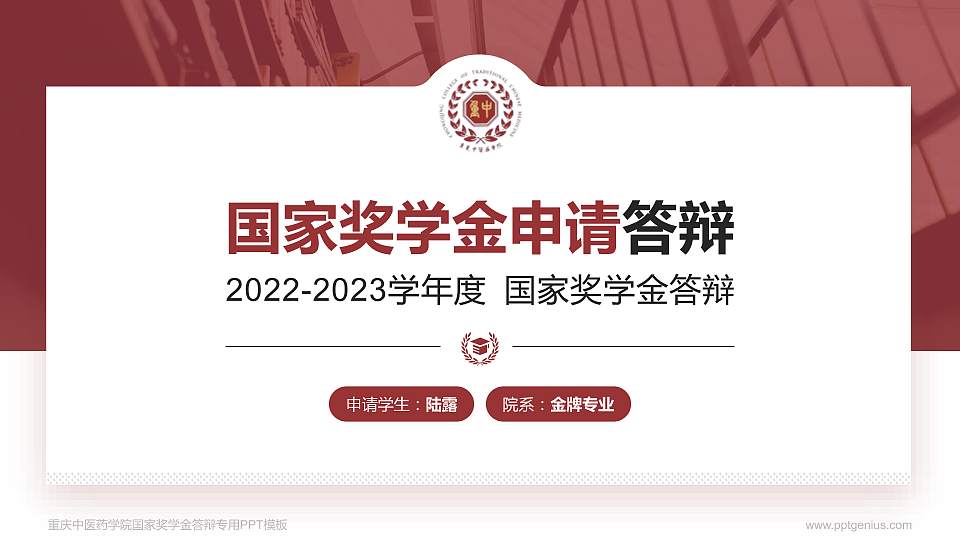 重庆中医药学院专用国家奖学金答辩PPT模板16:9格式PPT封面效果预览图
